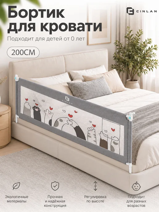 CINLAN Защитный барьер для кровати 200 см, 1 шт, 1 шт