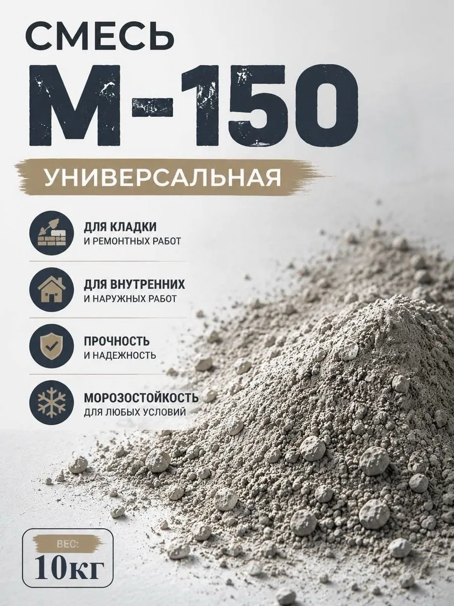 Цементно песчаная смесь М-150