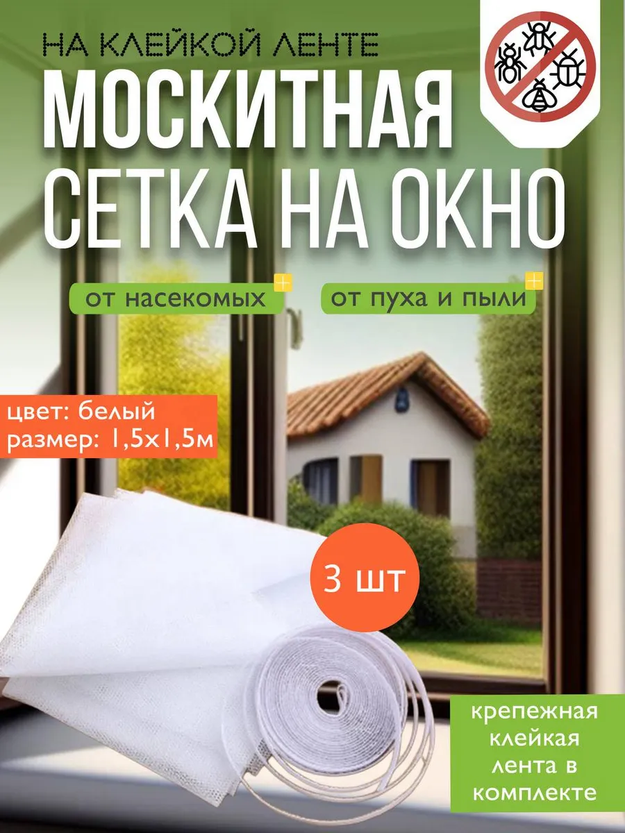 Москитная сетка на окно 3 шт