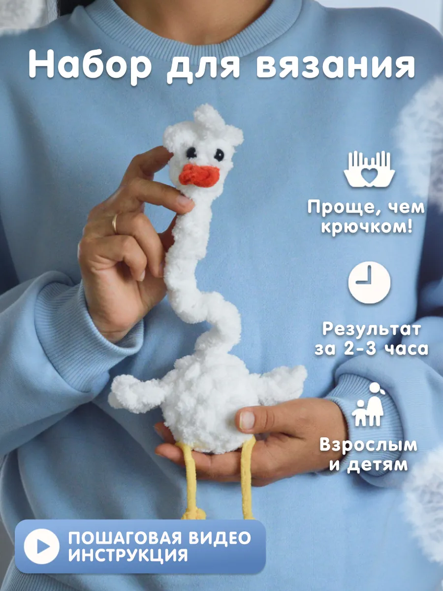 Набор для вязания игрушки Гусь