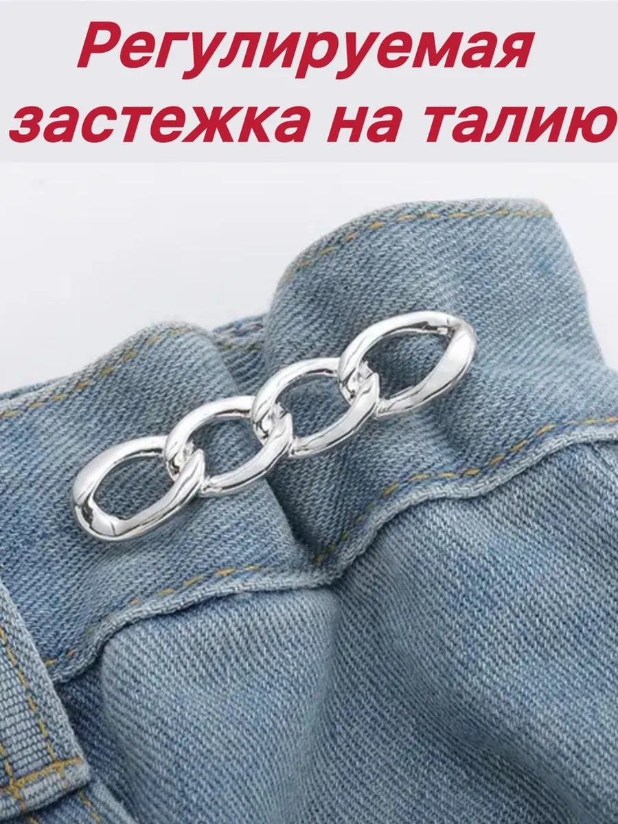 Регулируемая застежка для уменьшения пояса джинс и брюк