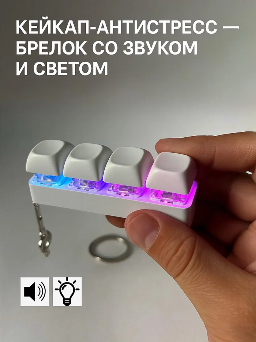Кейкап антистресс брелок с кликом и подсветкой