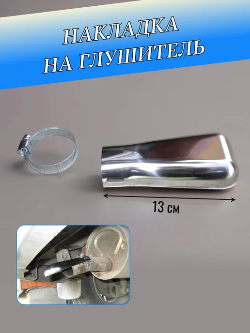 A_seller Накладка на глушитель декоративная, вариант, фото 2