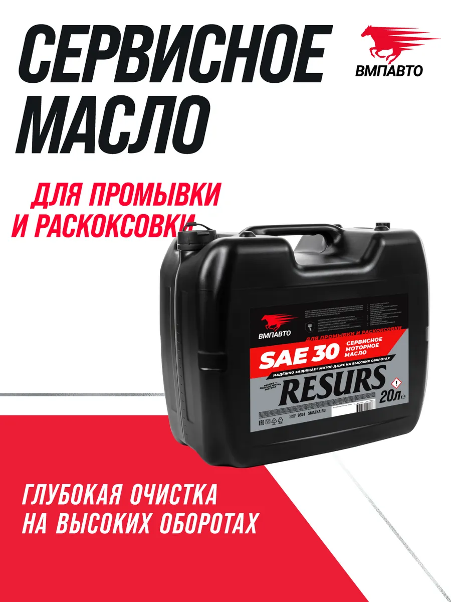 Промывочное сервисное масло RESURS (SAE 30), канистра 20 л