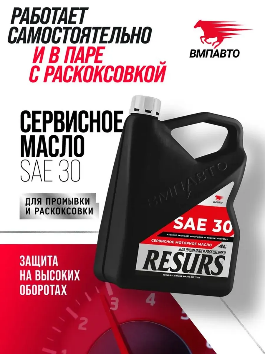 Промывочное сервисное масло RESURS (SAE 30), канистра 4 л