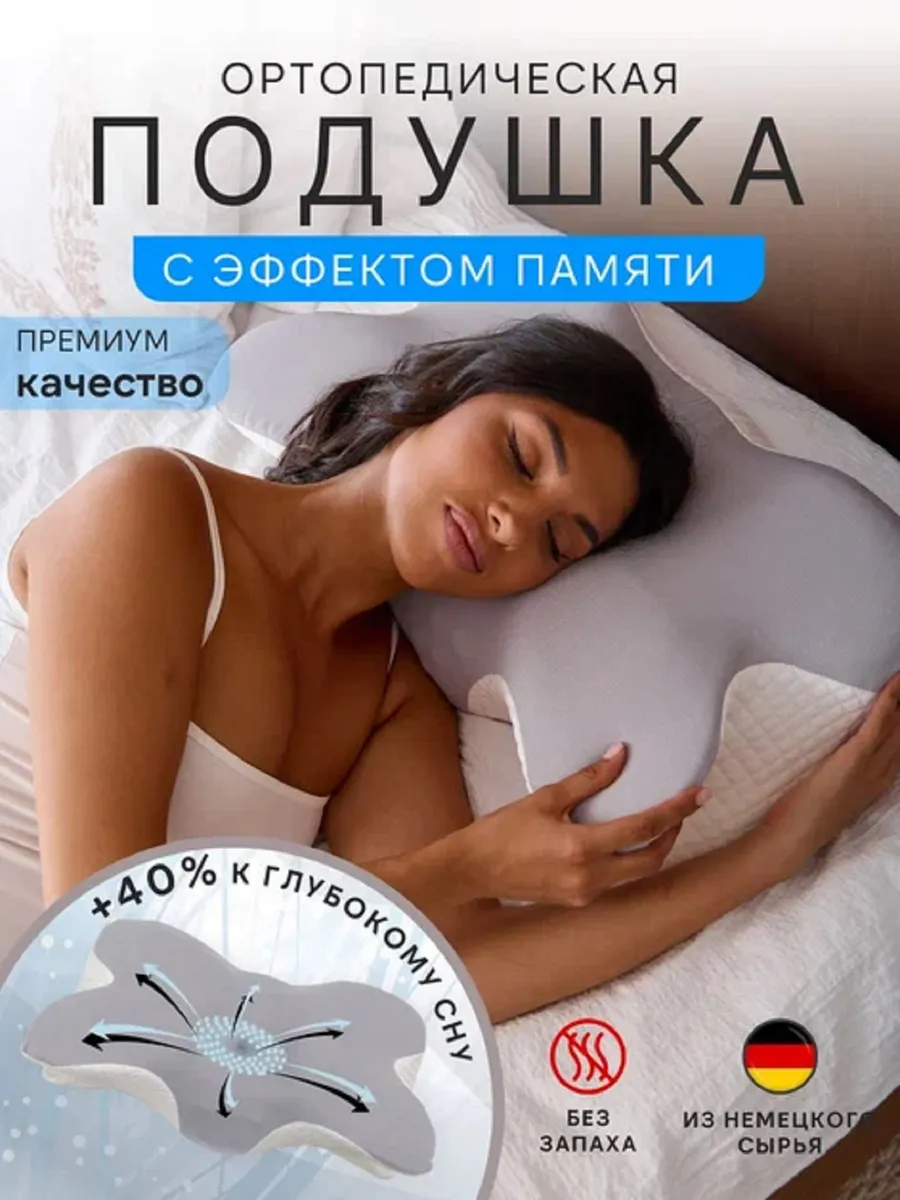 Ортопедическая подушка с эффектом памяти