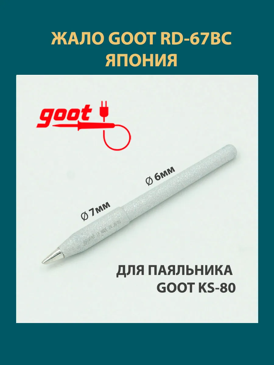 Сменное жало GOOT KS-80 RD-67BC, для паяльников