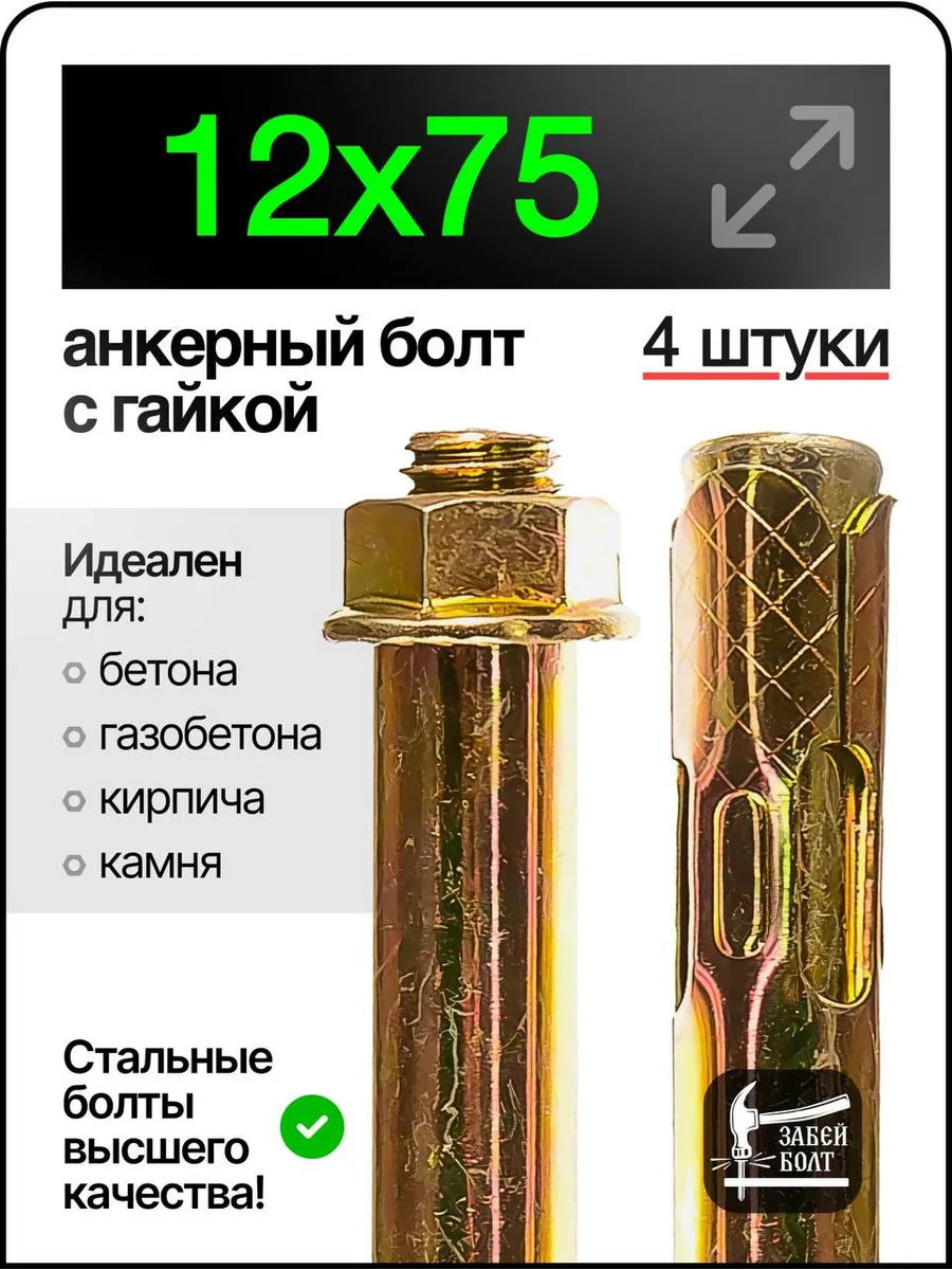 Анкерный болт с гайкой 12х75 мм 4шт