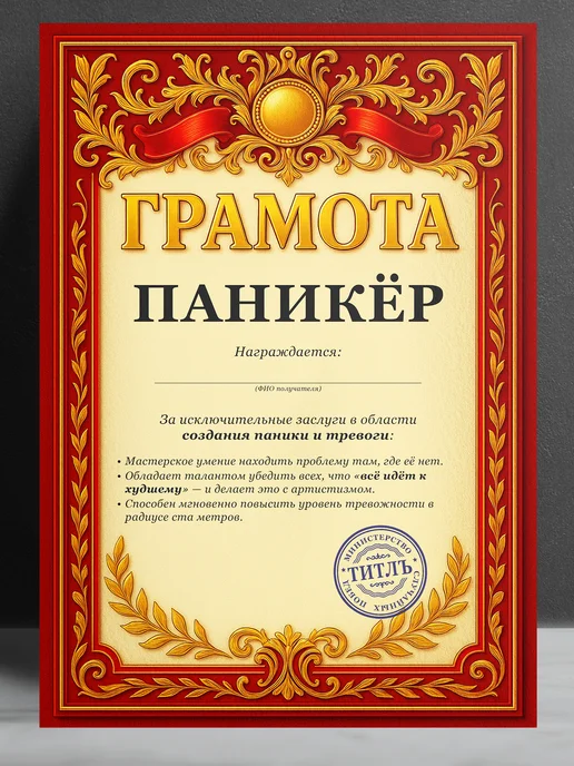 ТИТЛЪ Прикольная грамота, диплом для друга - Паникёр, вариант