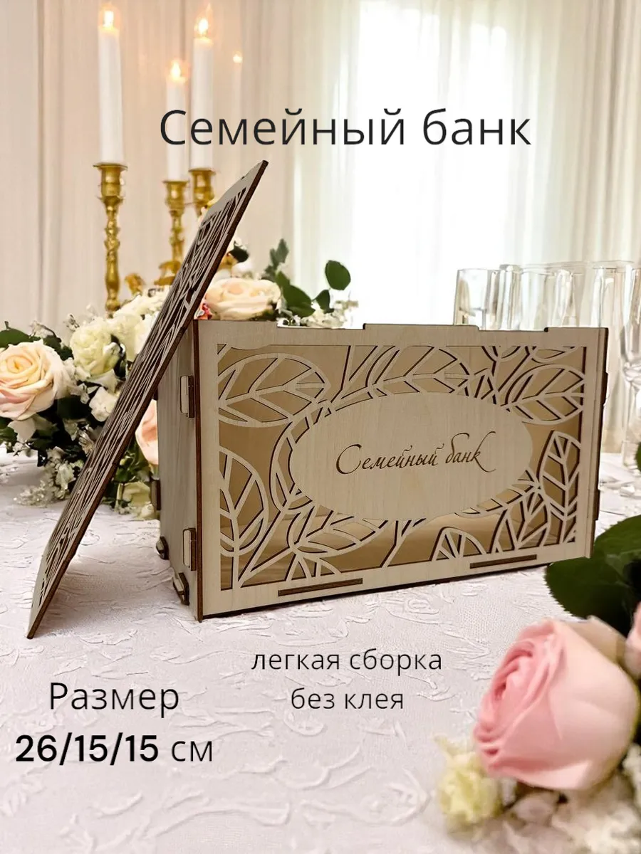 Семейный банк на свадьбу