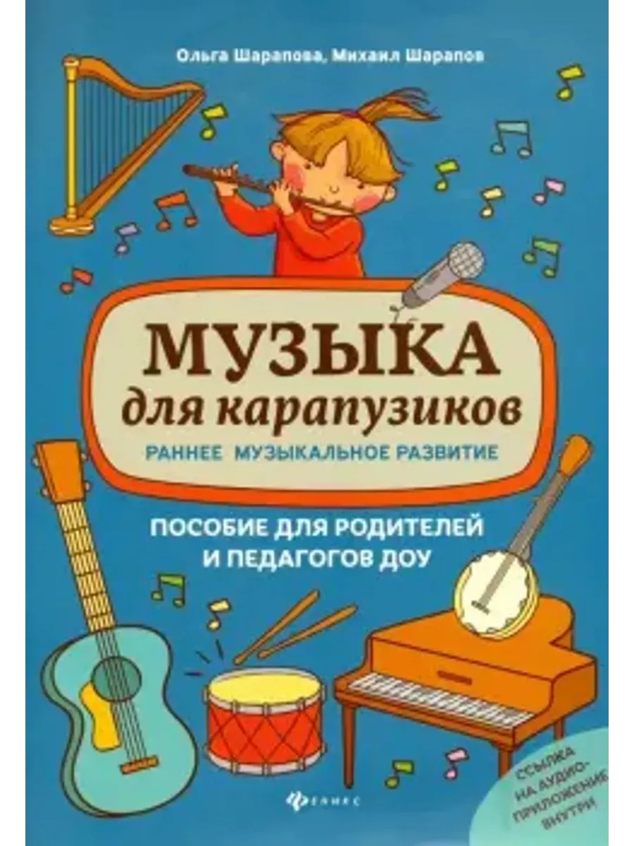 Музыка для карапузиков. Раннее музыкальное развитие