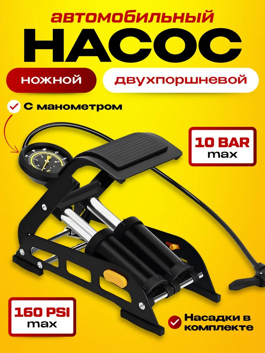 Насос автомобильный ножной с манометром