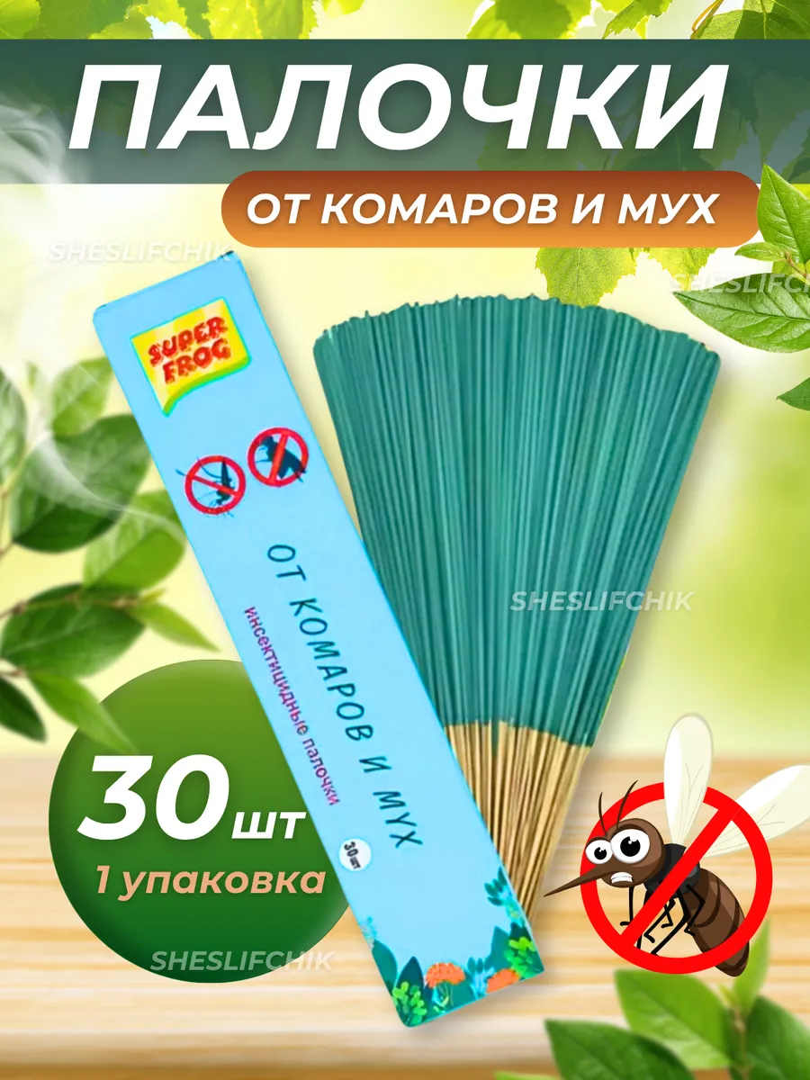 Палочки от мух и комаров для дома 30шт