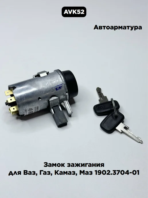 АВТОАРМАТУРА Замок зажигания для Ваз, Газ, Камаз, Маз 1902.3704-01, вариант