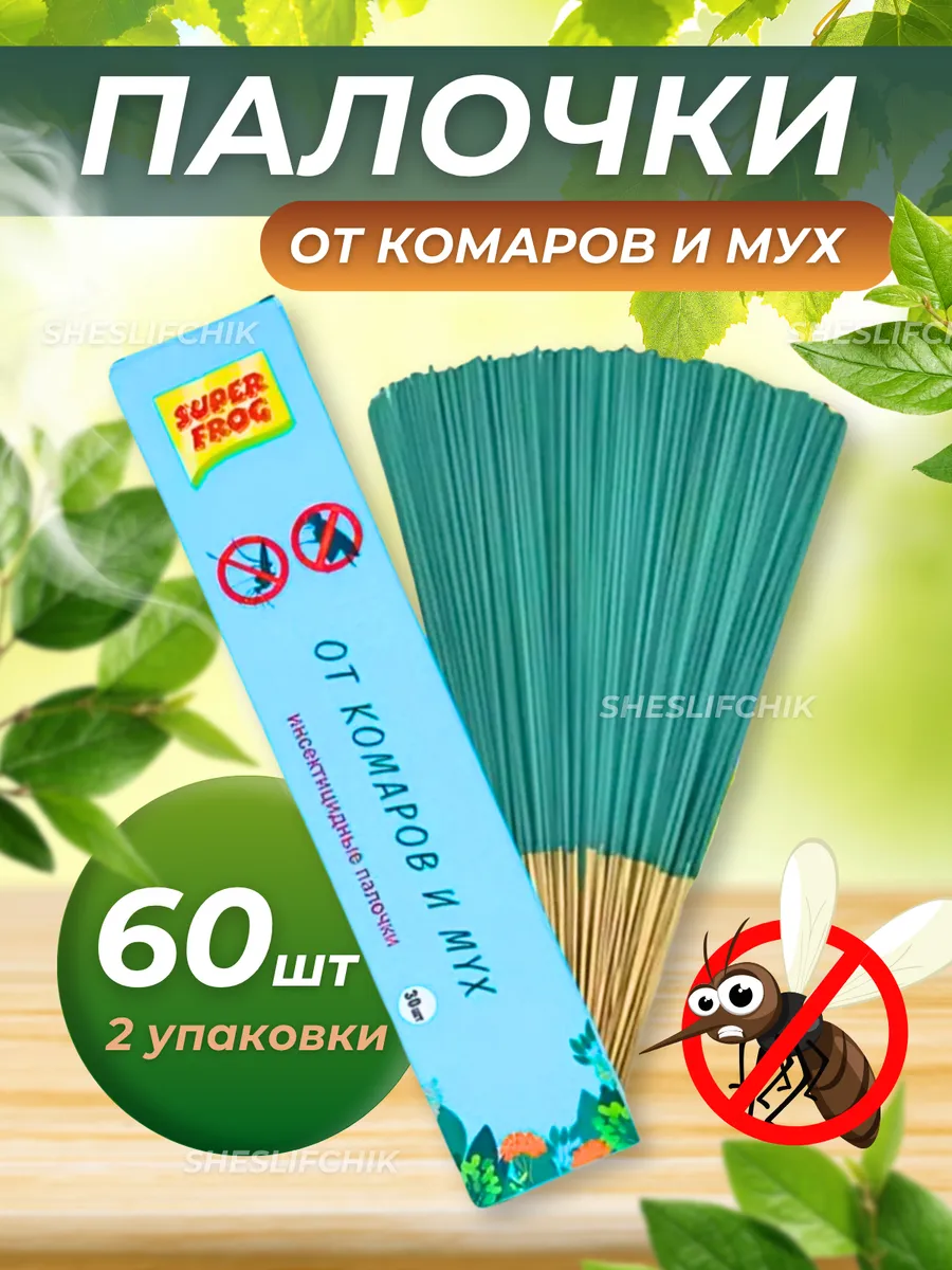 Палочки от мух и комаров для дома 60шт