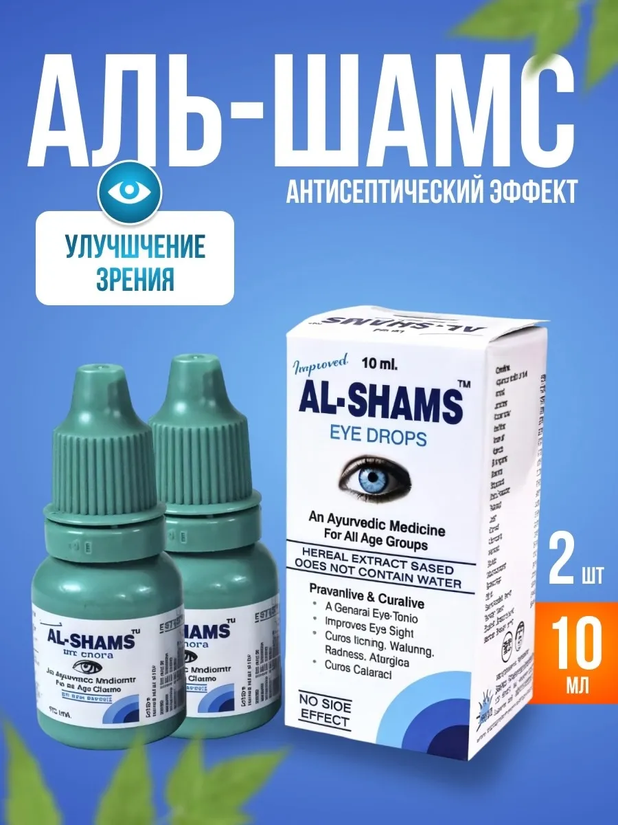 Al Shams капли для глаз Аль-Шамс, 10 мл (2шт)