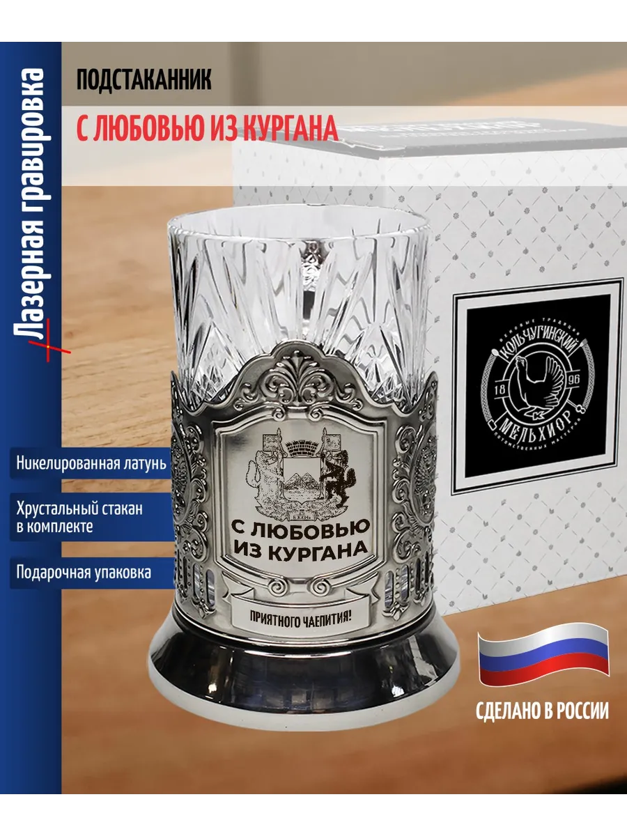 Подстаканник "С любовью из Кургана" со стаканом
