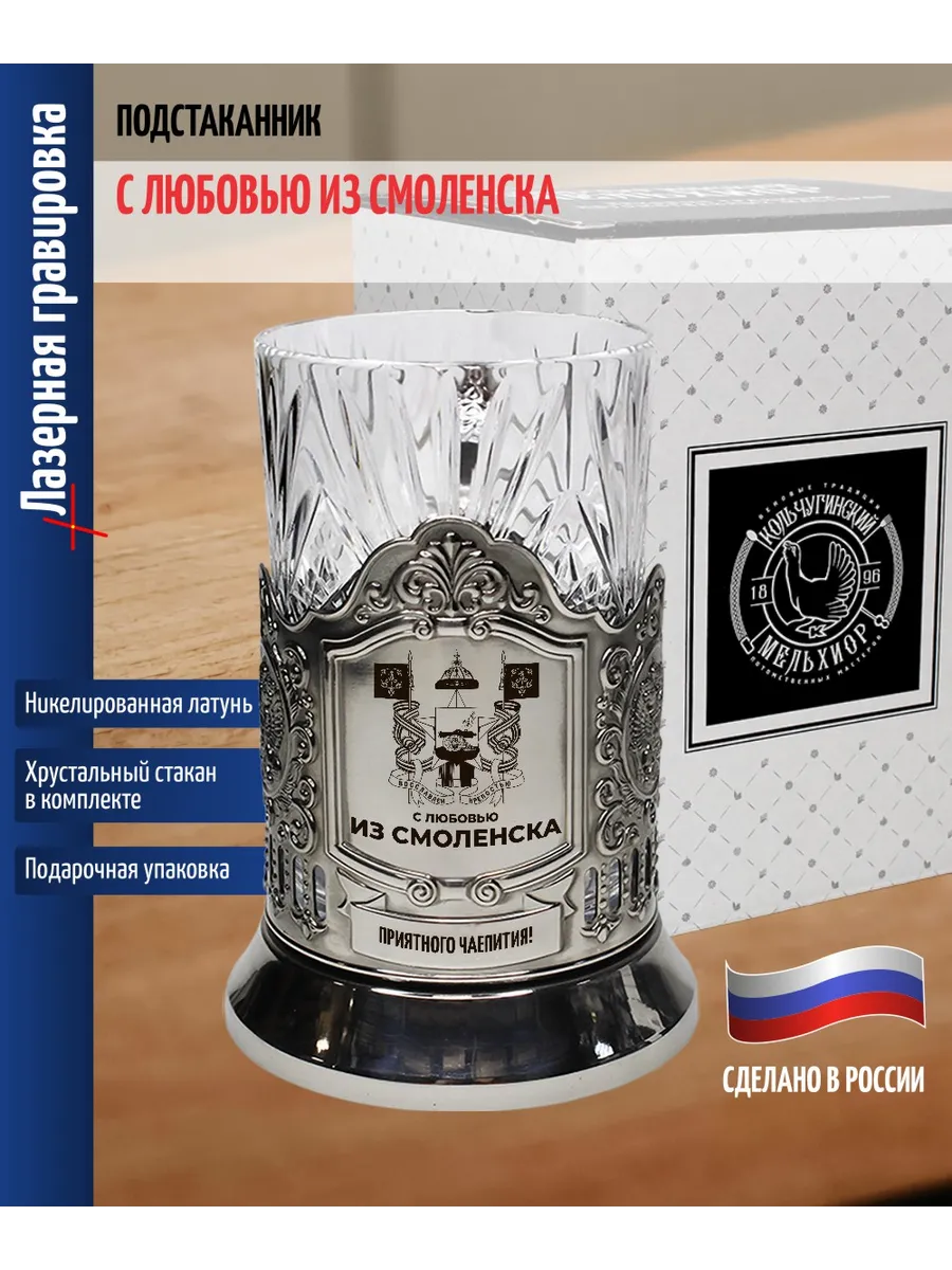 Подстаканник "С любовью из Смоленска" со стаканом
