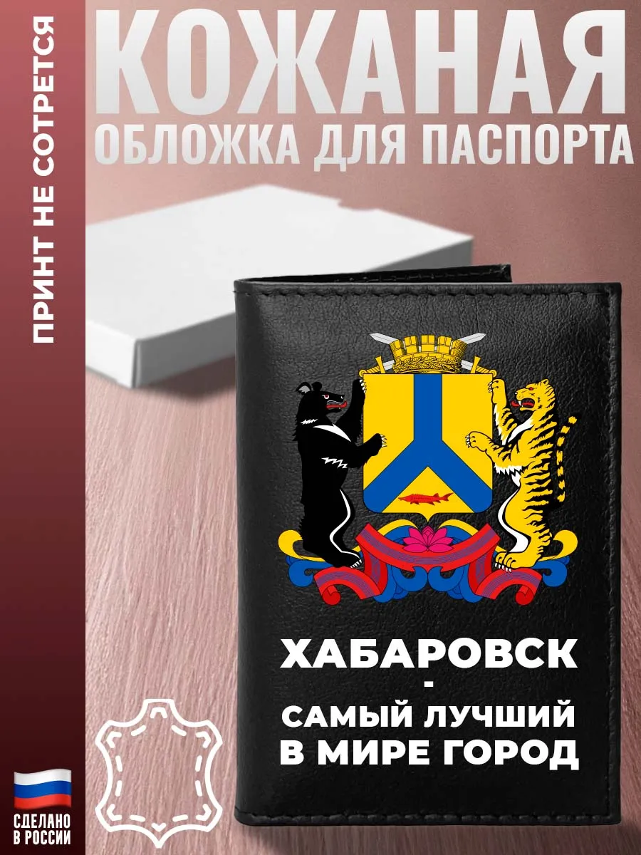 Обложка на паспорт Город "Хабаровск - самый лучший в мире