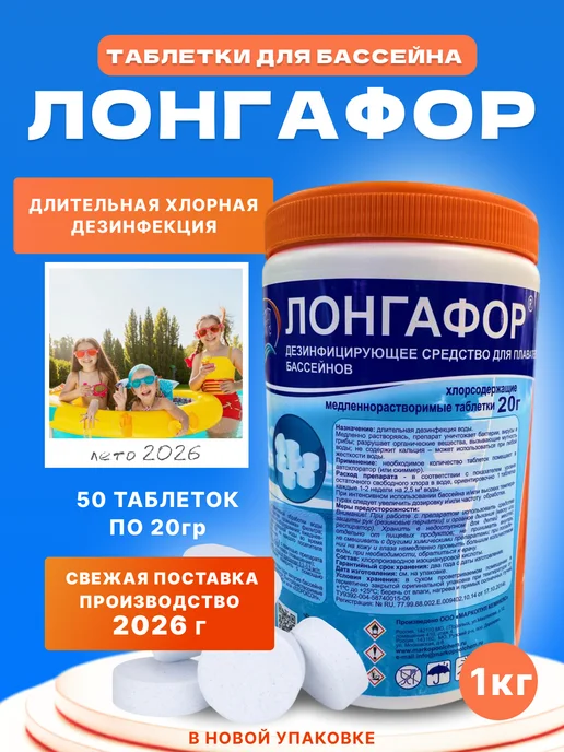 Маркопул Лонгафор таблетки для бассейна, вариант