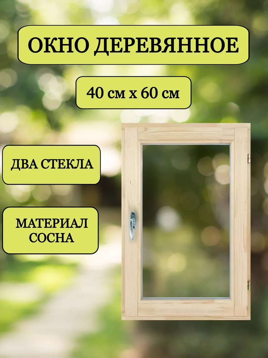 Деревянное окно 60*40см, вертикальное
