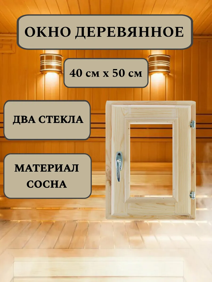 Окно для бани деревянное 50х40 см, вертикальное