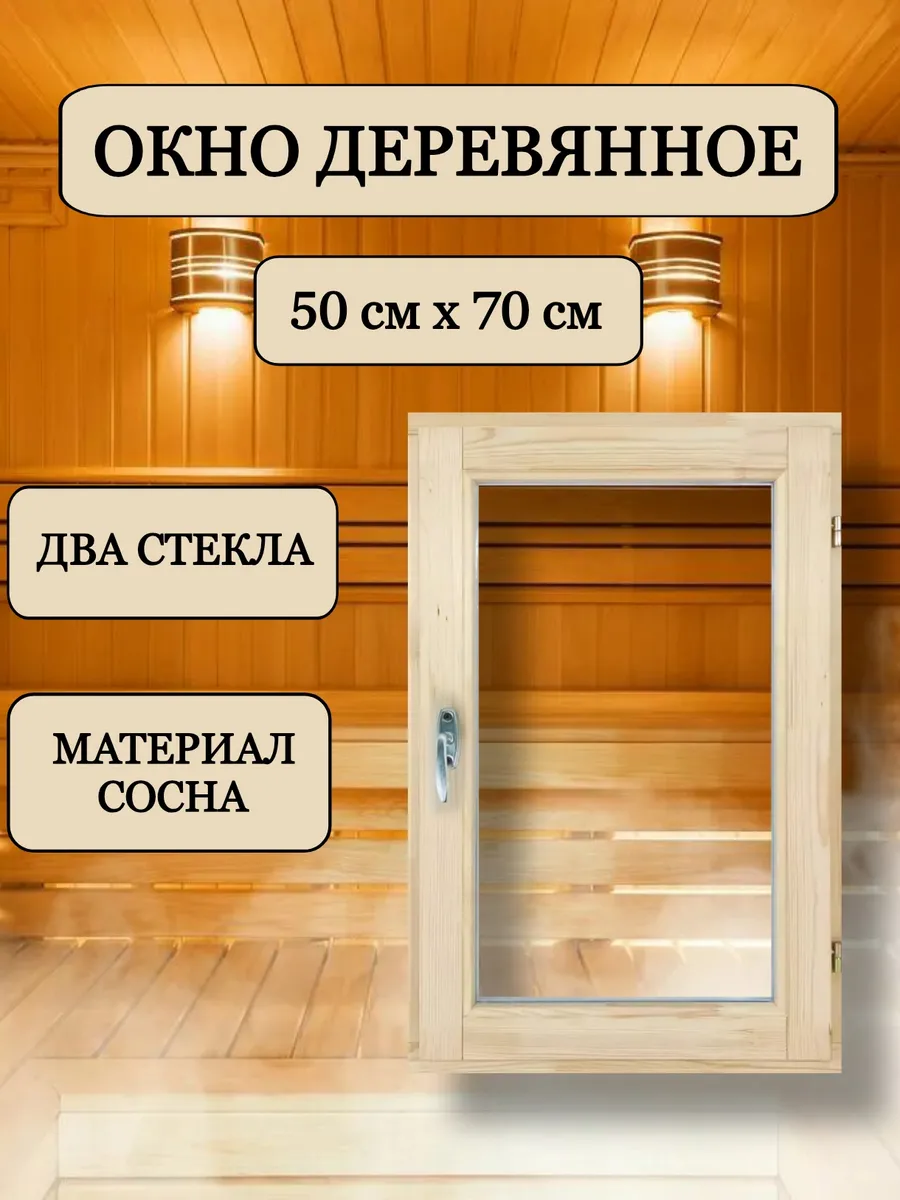 Окно для бани деревянное 70х50 см, вертикальное