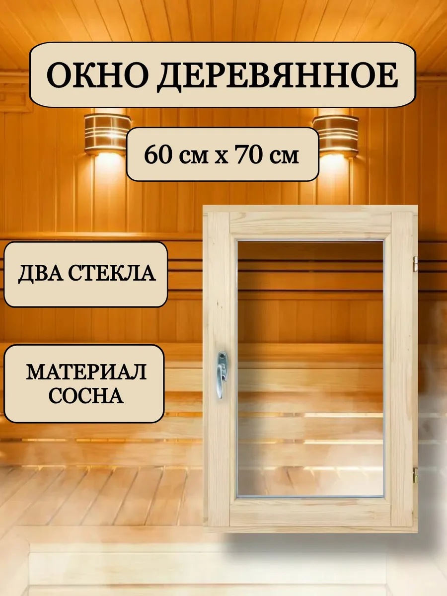 Окно для бани деревянное 70х60 см, вертикальное