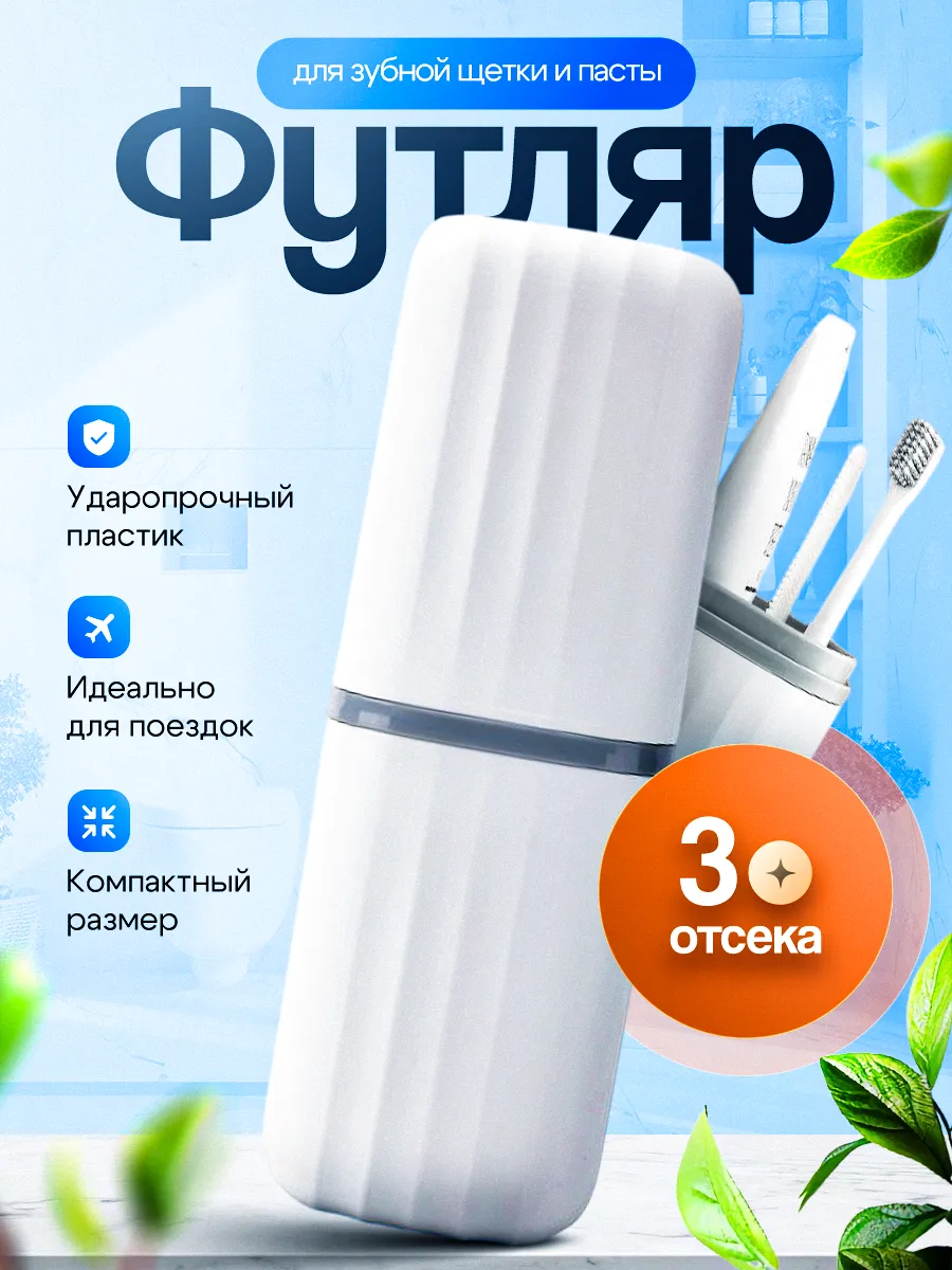 Дорожный футляр для зубной щетки и пасты