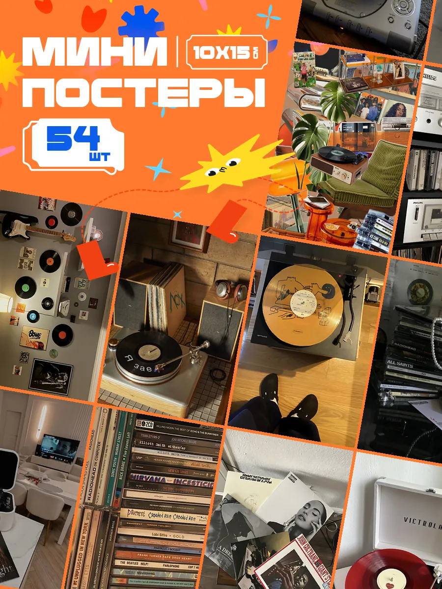 Мини-постеры Музыка Винил. 54 шт (14,5х10см)