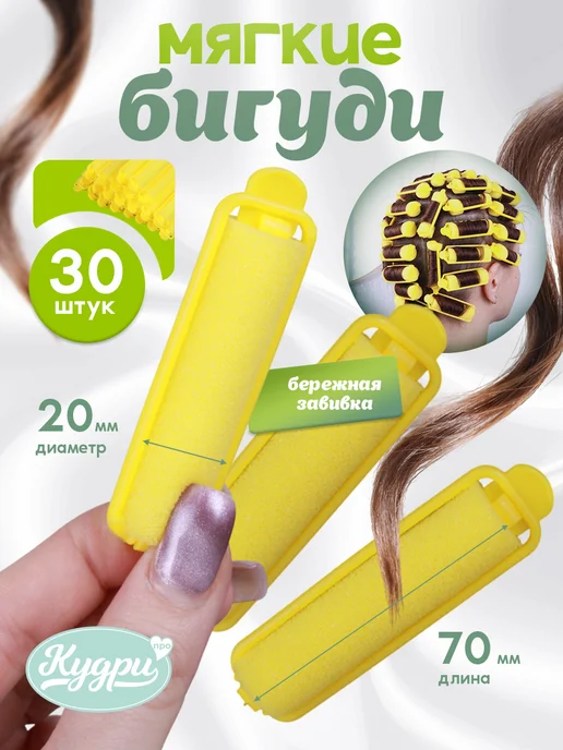 Кудри про Мягкие поролоновые бигуди для волос, желтый, 30 шт