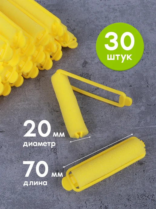 Кудри про Мягкие поролоновые бигуди для волос, желтый, 30 шт, фото 3