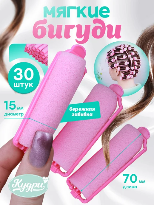 Кудри про Мягкие поролоновые бигуди для волос, розовый, 30 шт
