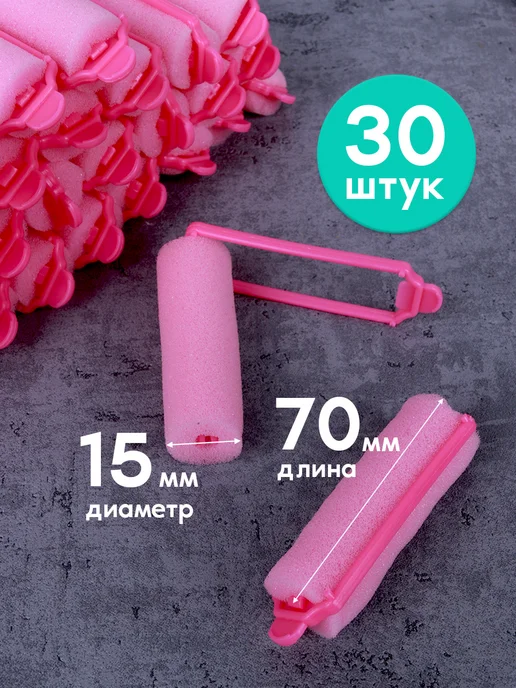 Кудри про Мягкие поролоновые бигуди для волос, розовый, 30 шт, фото 3