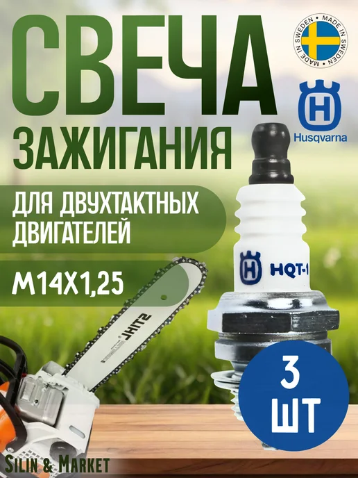 Свеча зажигания 2Т Хускварна HQT-1 3шт, 3 шт, фото 3