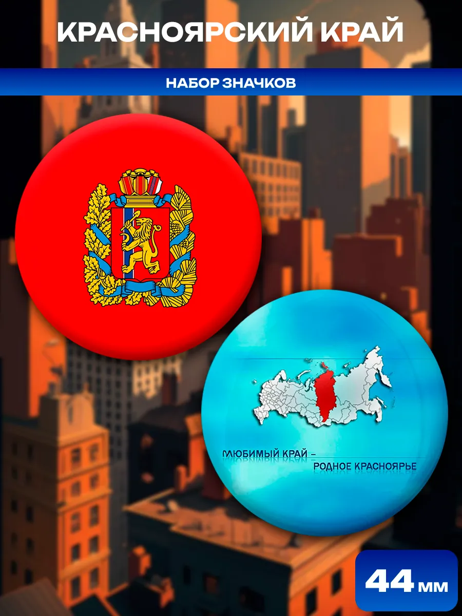 Значки Красноярский край. 2 шт диаметром 44 мм.