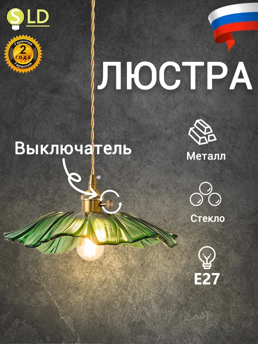 SLD-LIGHT Люстра потолочная с выключателем на кухню в спальню 20CM, зеленый