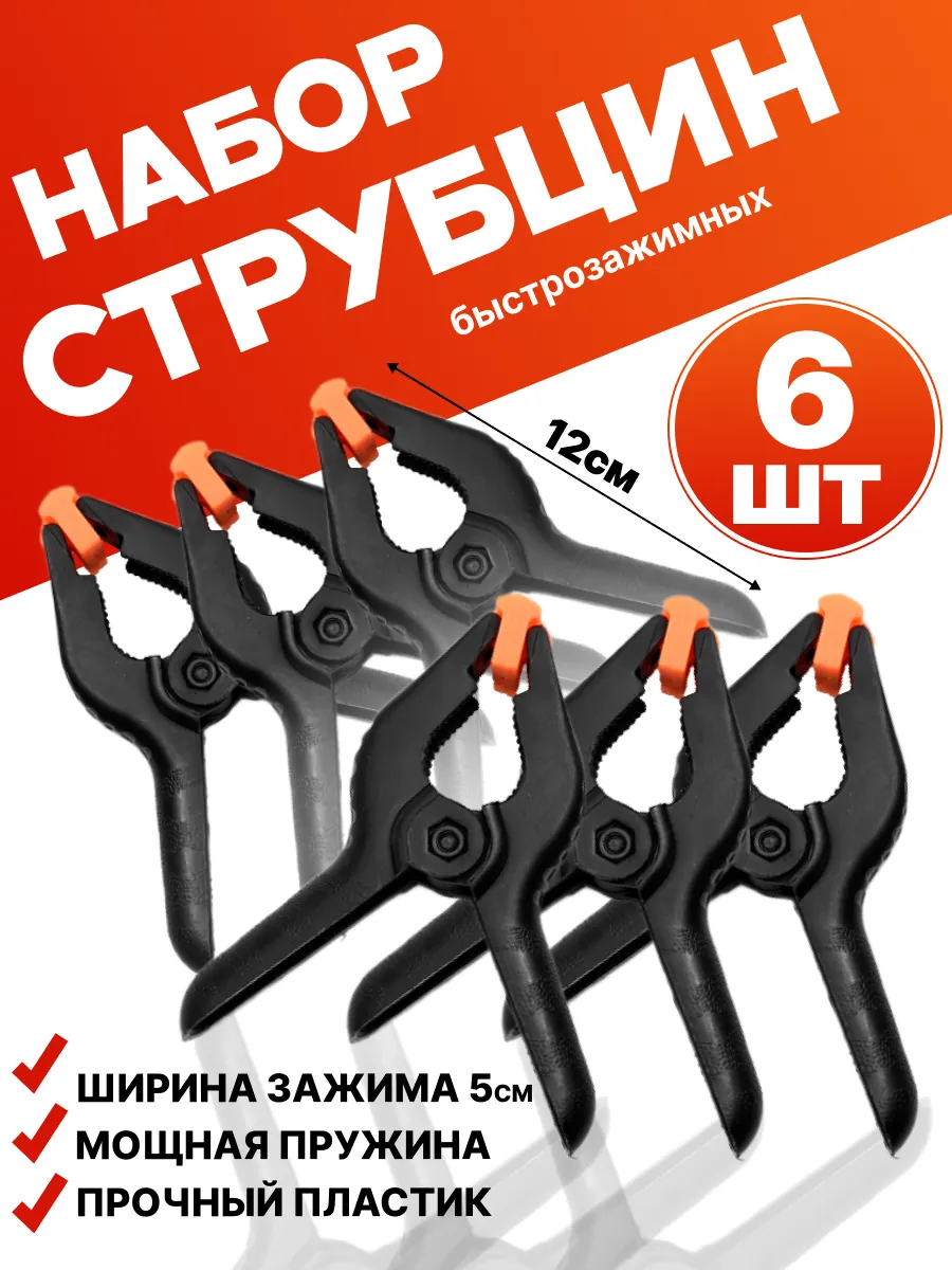 Струбцина быстрозажимная комплект из 6 шт 50 мм