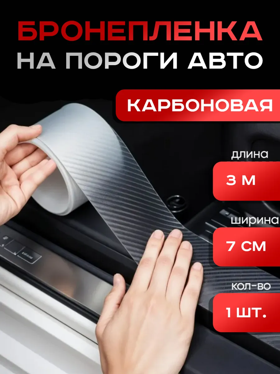 Защитная Лента на Пороги Авто Самоклеящаяся