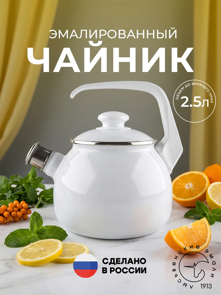 Чайник эмалированный со свистком 2,5 л