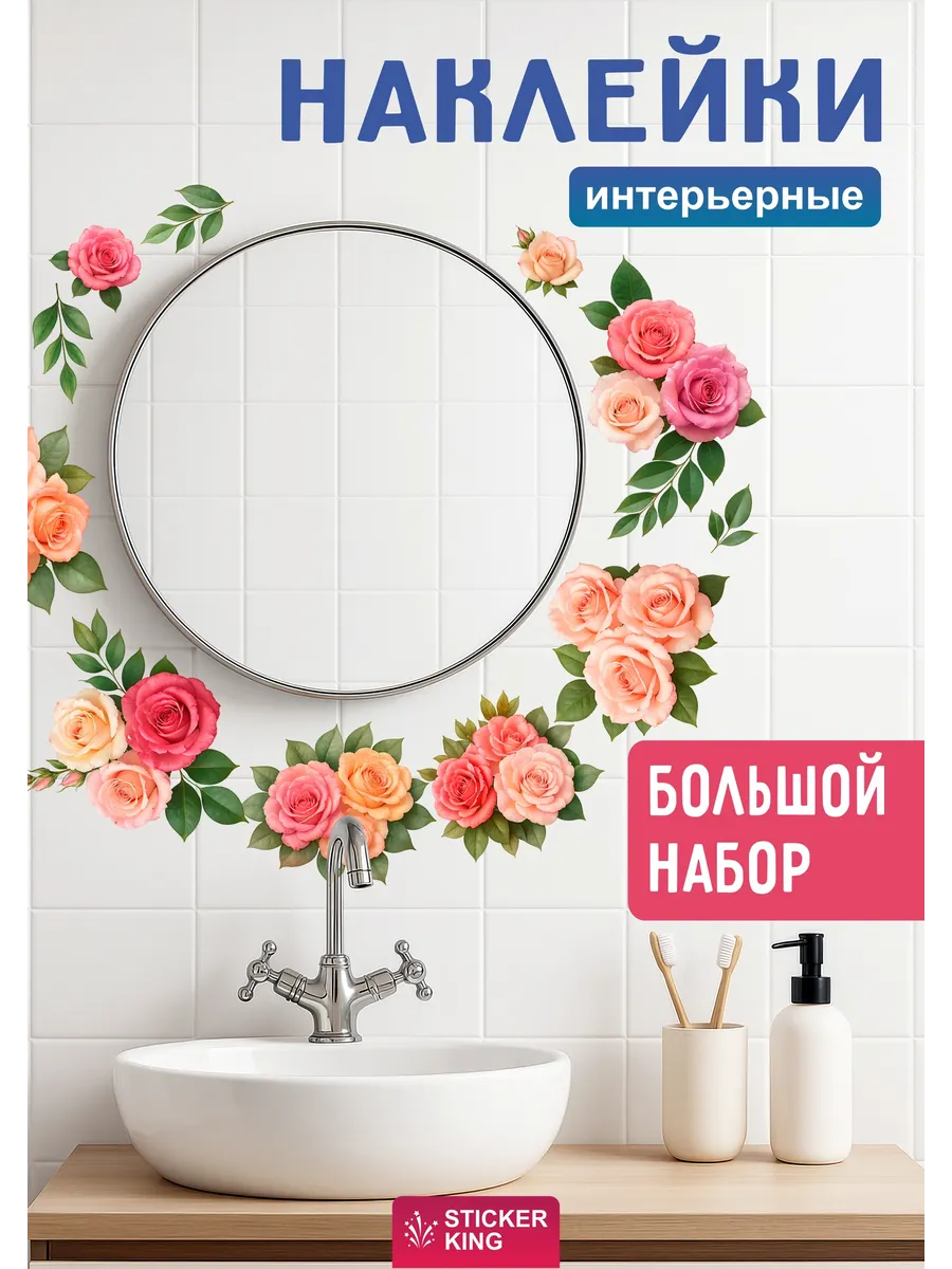 Наклейки интерьерные на стену для декора, розы