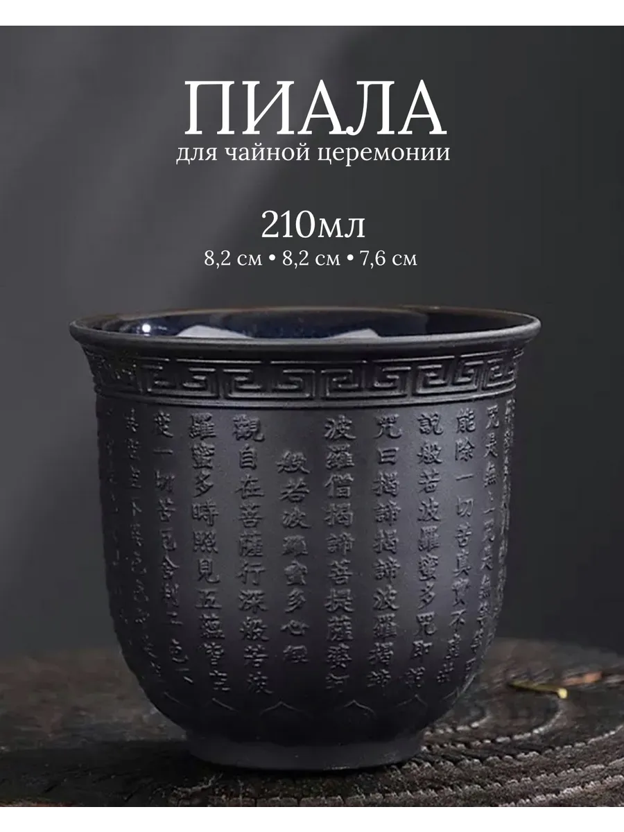 Пиала для чая китайская 210мл "Черные иероглифы"