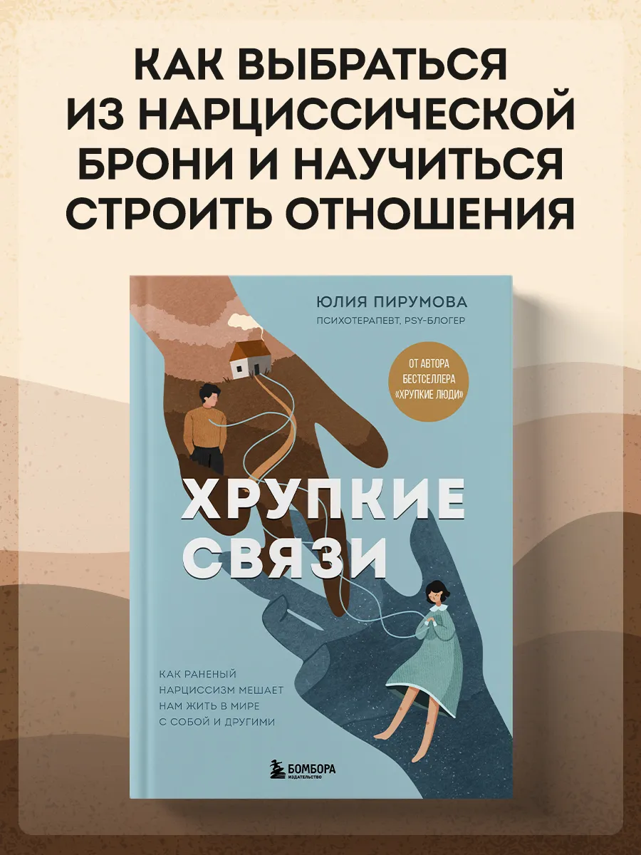 Хрупкие связи. Как раненый нарциссизм мешает нам жить в мире