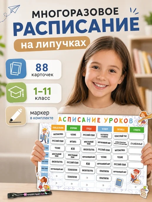 The Planer! Расписание уроков на липучках школьника 1-11 класс, белый