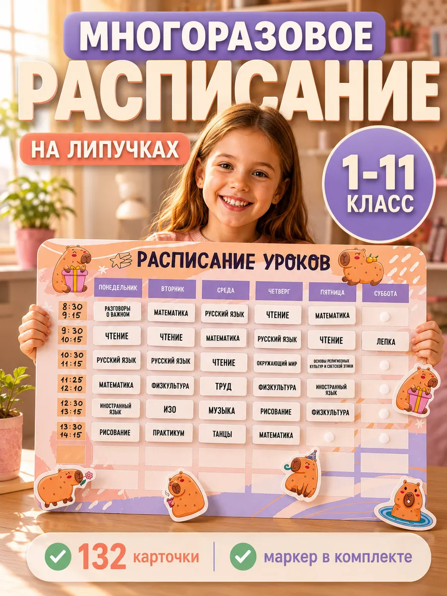 Расписание уроков на липучках с маркером капибара