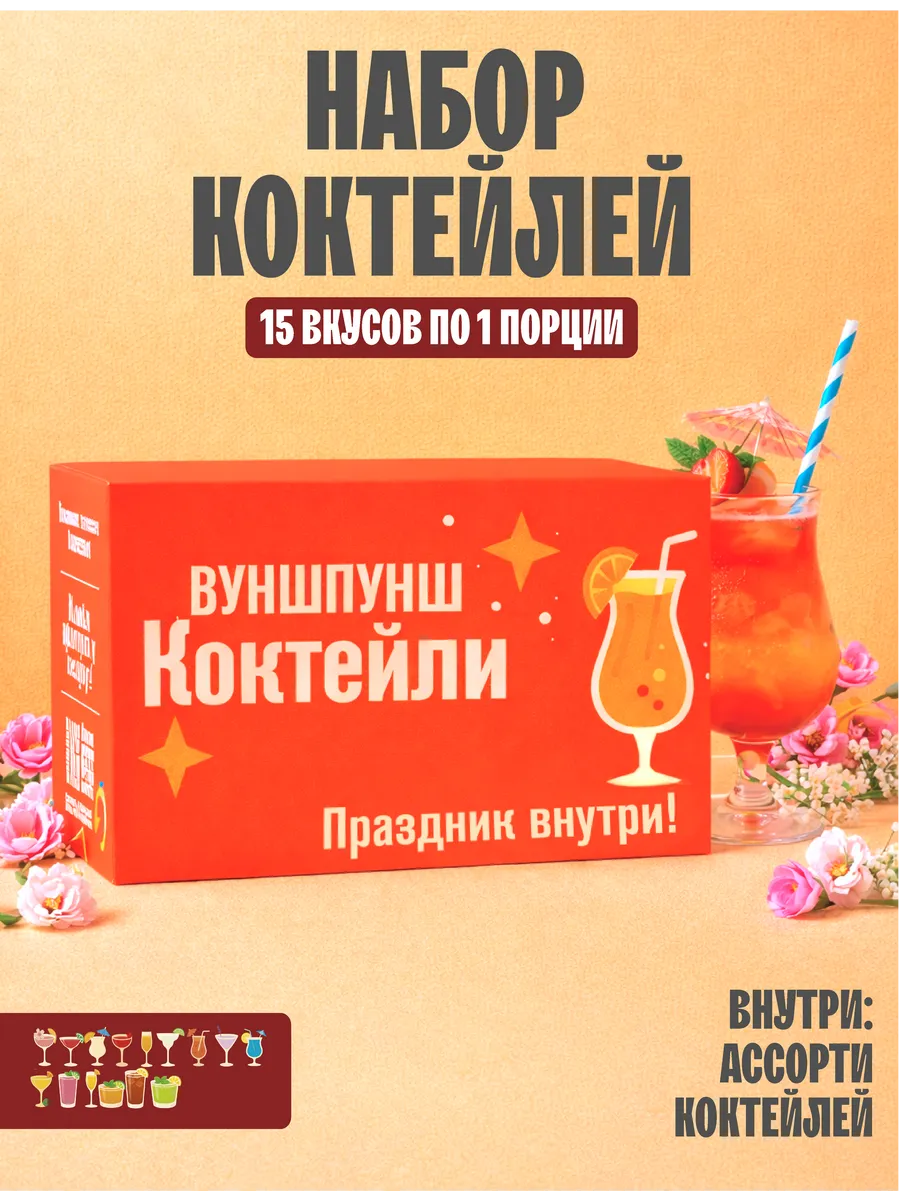 Подарочный набор коктейлей, 15 вкусов