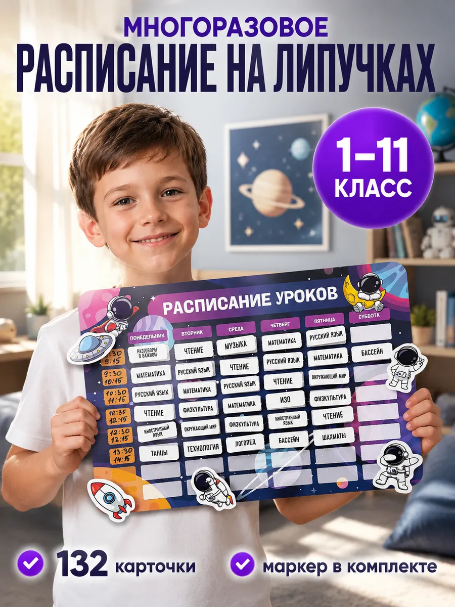 Расписание уроков многоразовое на липучках космос