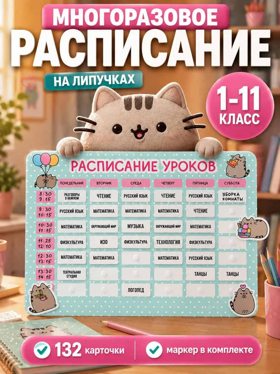 Расписание уроков Пушин Pusheen