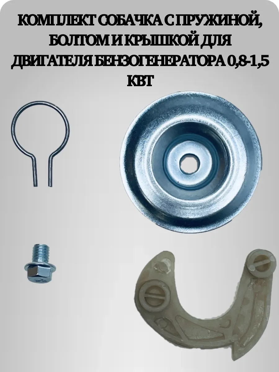 Комплект собачка с пружиной для двигателя бензогенератора