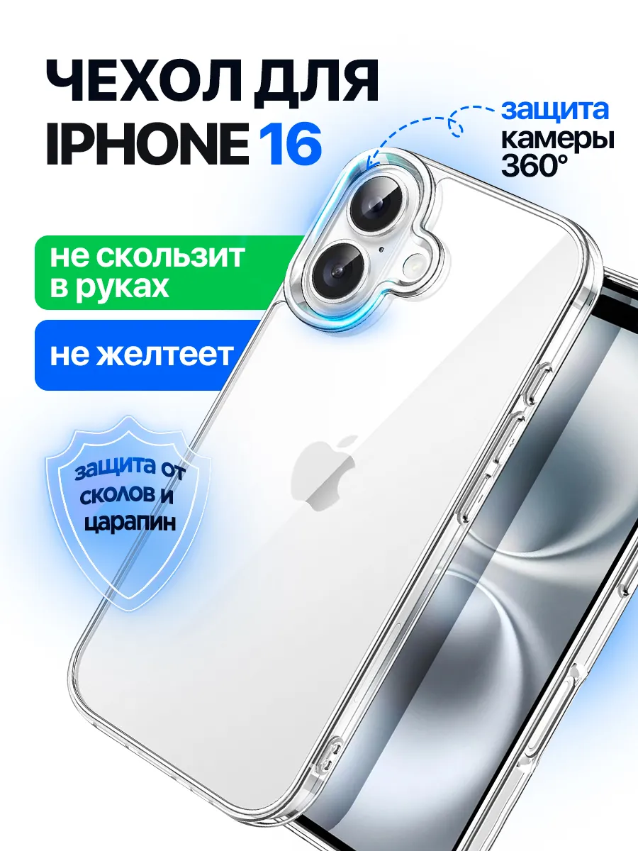 Чехол на iPhone 16 прозрачный